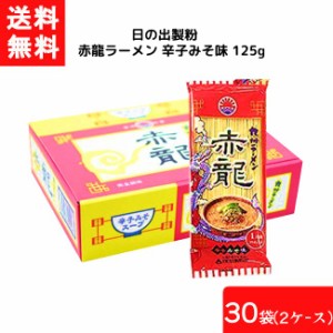 送料無料 日の出製粉 赤龍ラーメン 辛子みそ味 125g 30袋 2ケース 袋麺 インスタント 食材 和食材 みそ味 ラーメン 即席めん 日の出製粉