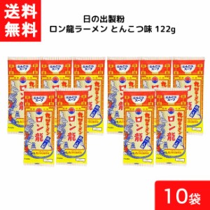 送料無料 日の出製粉 ロン龍ラーメン とんこつ味 122g 10袋 袋麺 インスタント ラーメン 即席めん