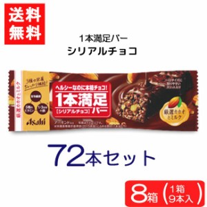 送料無料 アサヒグループ食品 1本満足バー シリアルチョコ 72本 ランニング 手軽 プロテイン バータイプ 栄養調整食品 ミネラル ビタミン