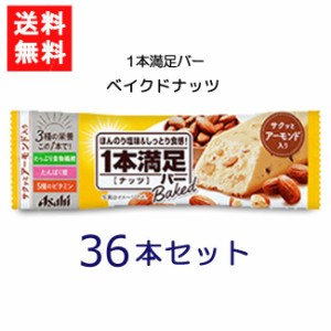 送料無料 アサヒグループ食品 1本満足バー ベイクドナッツ 36本 ランニング 手軽 プロテイン バータイプ 栄養調整食品 ミネラル ビタミン