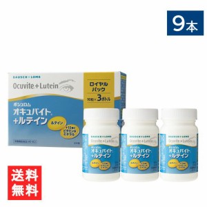 送料無料 オキュバイト ＋ ルテイン ロイヤルパック 90粒入り 9本 ビタミン ミネラル ルテイン サプリメント