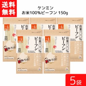 送料無料 ケンミン お米100%ビーフン 150ｇ 5袋 米麺 家庭用 簡単 インスタント お米のめん ノンフライ 食塩 食品添加物不使用