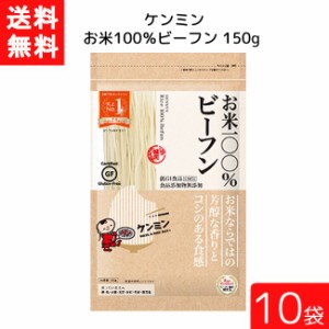 送料無料 ケンミン お米100%ビーフン 150ｇ 10袋 米麺 家庭用 簡単 インスタント お米のめん ノンフライ 食塩 食品添加物不使用