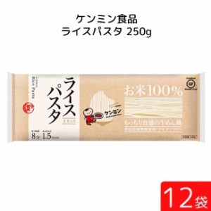 ケンミン ライスパスタ 250g 12袋 家庭用 簡単 インスタント ライスペーパー お米 精米 玄米