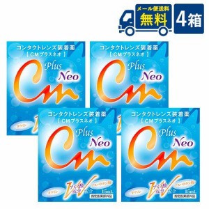 送料無料 CMプラスネオ ソフト・ハード兼用コンタクトレンズ装着液 4箱