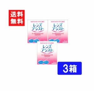 送料無料 レンズアシスト 15ml ハード専用コンタクトレンズ装着液 3箱