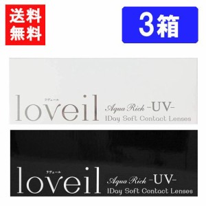 ラヴェール ワンデー（10枚入）×3箱 度あり 度なし 1day 14.2mm 14.4mm loveil 倖田來未 ハーフ瞳 UVカット 高含水 カラー コンタクト