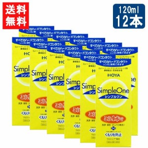 送料無料 HOYA シンプルワン120ｍl×12本