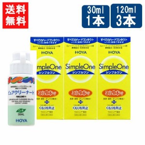 送料無料 HOYA シンプルワン120ml×3本+ピュアクリーナH×1本セット