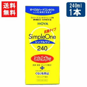 送料無料 HOYA シンプルワン 240ml×1本