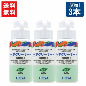 送料無料 HOYA ピュアクリーナーH 30ml×3本