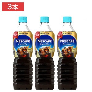 ネスカフェ エクセラ ボトルコーヒー 甘さひかえめ 900ml×3本