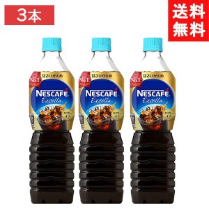 送料無料 ネスカフェ エクセラ ボトルコーヒー 甘さひかえめ 900ml×3本