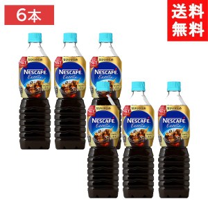 送料無料 ネスカフェ エクセラ ボトルコーヒー 甘さひかえめ 900ml×6本