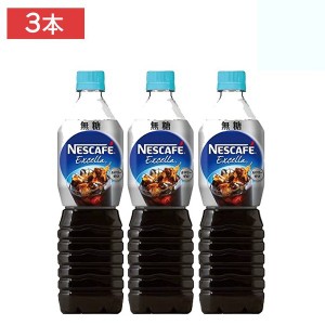 ネスレ ネスカフェ エクセラ ボトルコーヒー 無糖 900ml 【3本セット】