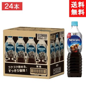 送料無料 ネスレ日本 ネスカフェ エクセラ ボトルコーヒー 無糖 900mlペットボトル×12本入×(2ケース)