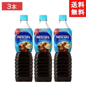 送料無料 ネスカフェ エクセラ ボトルコーヒー 超甘さひかえめ カロリーゼロ 900ml ×3本【アイスコーヒー】【コーヒー ペットボトル】