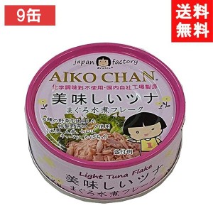 送料無料 伊藤食品 美味しいツナ まぐろ水煮 70g×9個