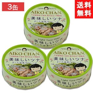 送料無料 伊藤食品 美味しいツナまぐろ油漬けフレーク 70g ×3個