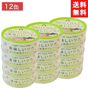 送料無料 伊藤食品 美味しいツナまぐろ油漬けフレーク 70g ×12個