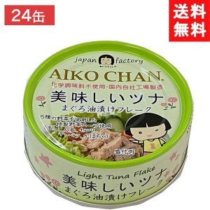 送料無料 伊藤食品 あいこちゃん 美味しいツナ まぐろ油漬けフレーク 70g缶×24個 1ケース