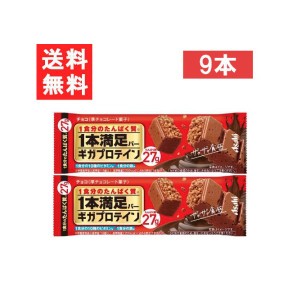 送料無料 アサヒグループ食品 1本満足バー ギガプロテイン チョコ 9本