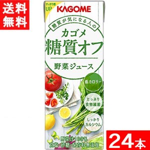 カゴメ 野菜ジュース糖質オフ 200ml 24本 1ケース 送料無料