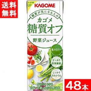 カゴメ 野菜ジュース糖質オフ 200ml 2ケース 48本 送料無料