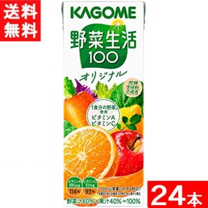 カゴメ 野菜生活100オリジナル 200ml 24本 1ケース 送料無料