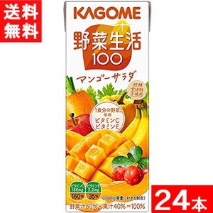 カゴメ 野菜生活100 マンゴーサラダ 200ml 24本 1ケース 送料無料