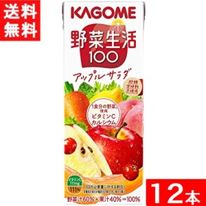 カゴメ 野菜生活100 アップルサラダ 200ml 12本 送料無料