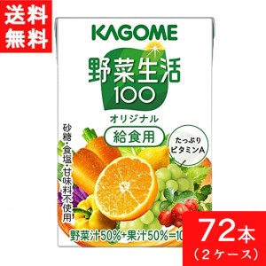 カゴメ 野菜生活100 オリジナル 給食用 100ml 2ケース 72本 送料無料