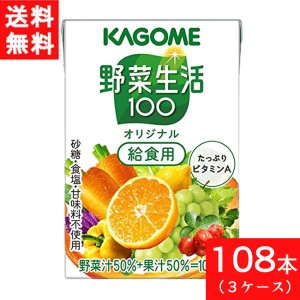 カゴメ 野菜生活100 オリジナル 給食用 100ml 3ケース 108本 送料無料