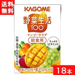 カゴメ 野菜生活100 マンゴーサラダ 給食用 100ml 18本 送料無料