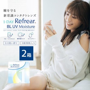 ワンデーリフレア BL UVモイスチャー55 30枚入 2箱 1day Refrear BL UV Moisture 55 1日使い捨て ソフトコンタクトレンズ クリア 透明