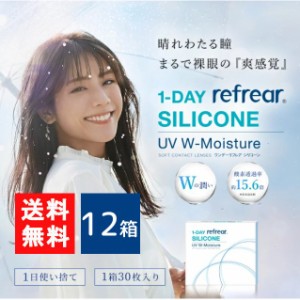 送料無料 ワンデーリフレアシリコーン UV Wモイスチャー 30枚入 12箱 1day Refrear SILICONE UV W-Moisture 1日使い捨て ソフトコンタク