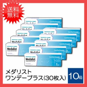 コンタクトレンズ メダリストワンデープラス 10箱セット 1day 1箱30枚入 送料無料