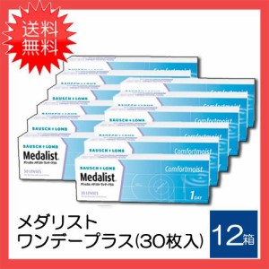 コンタクトレンズ メダリストワンデープラス 12箱セット 1day 1箱30枚入 送料無料