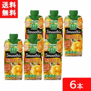 カゴメ 野菜生活100 Smoothie ビタミンスムージー 黄桃&バレンシアオレンジMix 330ml 6本 送料無料