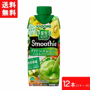 カゴメ 野菜生活100 Smoothie グリーンスムージー ゴールド&グリーンキウイMix 330ml 12本 送料無料