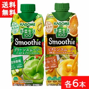 セット商品 カゴメ 野菜生活 100 Smoothie (グリーンスムージー ゴールド&グリーンキウイMix 330ml・ビタミンスムージー330ml)×各6本 送