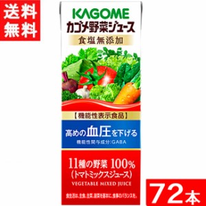 カゴメ 野菜ジュース 食塩無添加 200ml×72本 機能性表示食品 送料無料