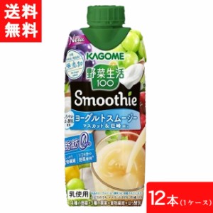 カゴメ 野菜生活100 Smoothie ヨーグルトスムージー マスカット&巨峰Mix 330ml 12本 送料無料