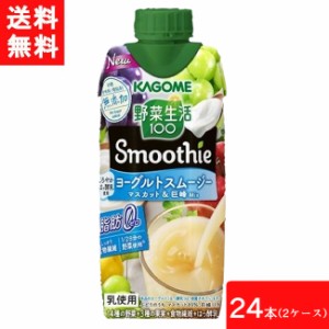 カゴメ 野菜生活100 Smoothie ヨーグルトスムージー マスカット&巨峰Mix 330ml 24本 送料無料