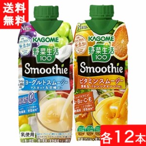 セット商品 カゴメ 野菜生活 100 Smoothie (ビタミンスムージー 330ml・ヨーグルトスムージーマスカット&巨峰Mix 330ml)×各12本 送料無