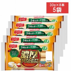 ニッスイ 濃厚チーズかまぼこ ８本入240g×5袋