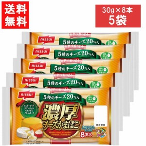 ニッスイ 濃厚チーズかまぼこ 8本入 240g×5袋 送料無料