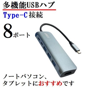 8in1 ドッキングステーション マルチハブ SD/microSD/HDMI/USB3.0/タイプC ネコポス可能