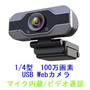 Webカメラ ウェブカメラ 100万画素 1280×720 30FPS ステレオマイク内蔵 USB接続