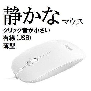 有線マウス USB 静音 薄型 軽量 両利き 左利き 右利き 1m 有線 マウス 静か 薄い 軽い 白 ネコポス可能